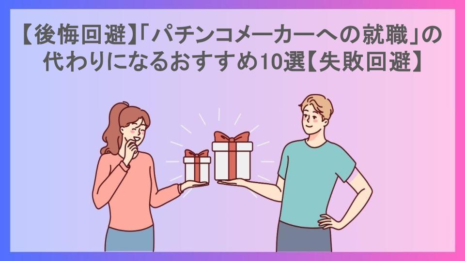 【後悔回避】「パチンコメーカーへの就職」の代わりになるおすすめ10選【失敗回避】